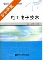 电工电子技术 课后答案 (赵学锋 王玉芬) - 封面