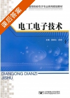 电工电子技术 课后答案 (候继红 候涛) - 封面