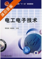 电工电子技术 课后答案 (李国成 刘振强) - 封面
