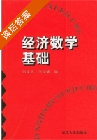 经济数学基础 课后答案 (彭文学 李少斌) - 封面