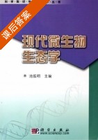 现代微生物生态学 课后答案 (池振明) - 封面