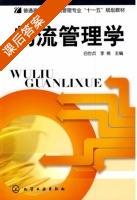 物流管理学 课后答案 (白世贞 李楠) - 封面