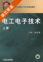 电工电子技术 上册 课后答案 (储克森) - 封面