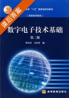 数字电子技术基础 第二版 课后答案 (周良权 方向乔) - 封面