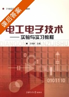 电工电子技术 - 实验与实习教程 课后答案 (王艳新) - 封面