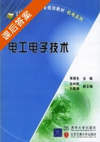 电工电子技术 课后答案 (李源生) - 封面