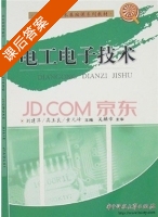 电工电子技术 课后答案 (刘建萍 高玉良) - 封面