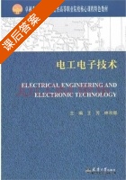 电工电子技术 课后答案 (王芳 林京娜) - 封面