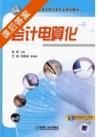 会计电算化 课后答案 (张辉) - 封面