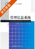 管理信息系统 课后答案 (张献英 冯志波) - 封面