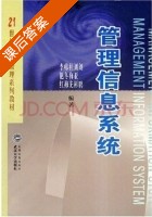 管理信息系统 课后答案 (刘鹏 刘亚彬) - 封面