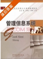 管理信息系统 课后答案 (陈明志 于承新) - 封面