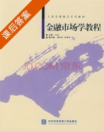 金融市场学教程 课后答案 (刘园) - 封面