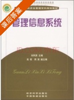 管理信息系统 课后答案 (刘凤英) - 封面