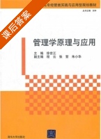 管理学原理与应用 课后答案 (徐世江) - 封面