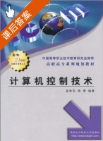 计算机控制技术 课后答案 (温希东 路勇) - 封面