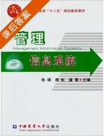 管理信息系统 课后答案 (张珺 周虹) - 封面