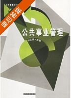 公共事业管理 课后答案 (赵立波) - 封面
