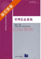 管理信息系统 课后答案 (张新兰) - 封面