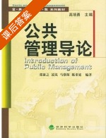 公共管理导论 课后答案 (张康之 张康之) - 封面