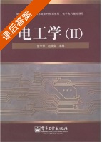 电工学 第Ⅱ册 课后答案 (曾令琴 赵胜会) - 封面