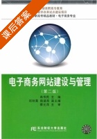 电子商务网站建设与管理 第二版 课后答案 (肖伟民 蔡元萍) - 封面