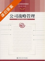 公司战略管理 课后答案 (林丹明 曾楚宏) - 封面