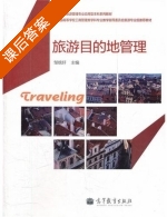 旅游目的地管理 课后答案 (邹统钎) - 封面