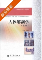 人体解剖学 第二版 课后答案 (迟焕芳) - 封面