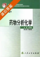 药物分析化学 课后答案 (李培阳) - 封面