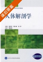 人体解剖学 课后答案 (饶利兵 董占奎) - 封面