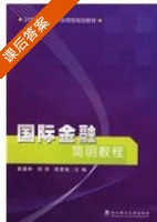 国际金融简明教程 课后答案 (黄霜林 周铁) - 封面