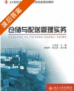 仓储与配送管理实务 课后答案 (王登清) - 封面