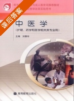 医学免疫学与微生物学 课后答案 (刘慧玲) - 封面