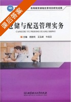 仓储与配送管理实务 课后答案 (宫胜利 王玉卓) - 封面