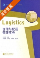 仓储与配送管理实务 课后答案 (宋文官) - 封面