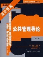 公共管理导论 第三版 课后答案 ([澳] 休斯) - 封面