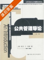 公共管理导论 第二版 课后答案 ([澳]欧文 E) - 封面