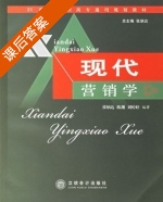 现代营销学 课后答案 (张炳达 陈渊) - 封面