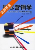国际营销学 课后答案 (徐子健 朱明侠) - 封面