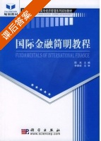 国际金融简明教程 课后答案 (邸岚) - 封面