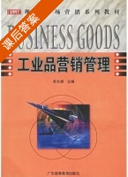 工业品营销管理 课后答案 (吴长顺) - 封面