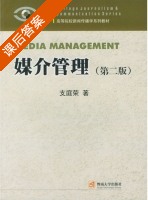 媒介管理 第二版 课后答案 (支庭荣) - 封面
