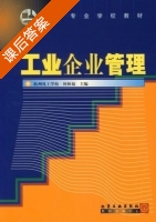 工业企业管理 课后答案 (何林福) - 封面