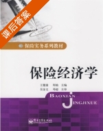 保险经济学 课后答案 (王健康 周灿) - 封面