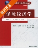 保险经济学 课后答案 (王健康 龙王国) - 封面