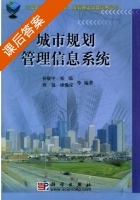 城市规划管理信息系统 课后答案 (孙毅中) - 封面