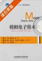 模拟电子技术 课后答案 (陈娇英 黄飞) - 封面