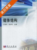砌体结构 课后答案 (王显利 李长凤) - 封面