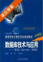 数据库技术与应用 SQL server 2005 课后答案 (陆琳 刘桂林) - 封面